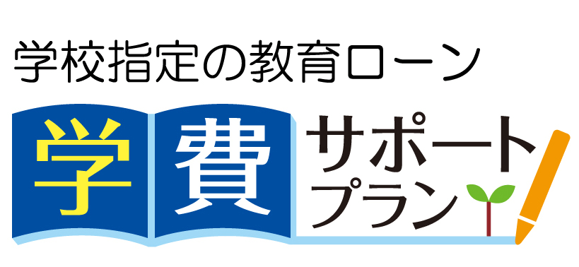 各種教育ローン
